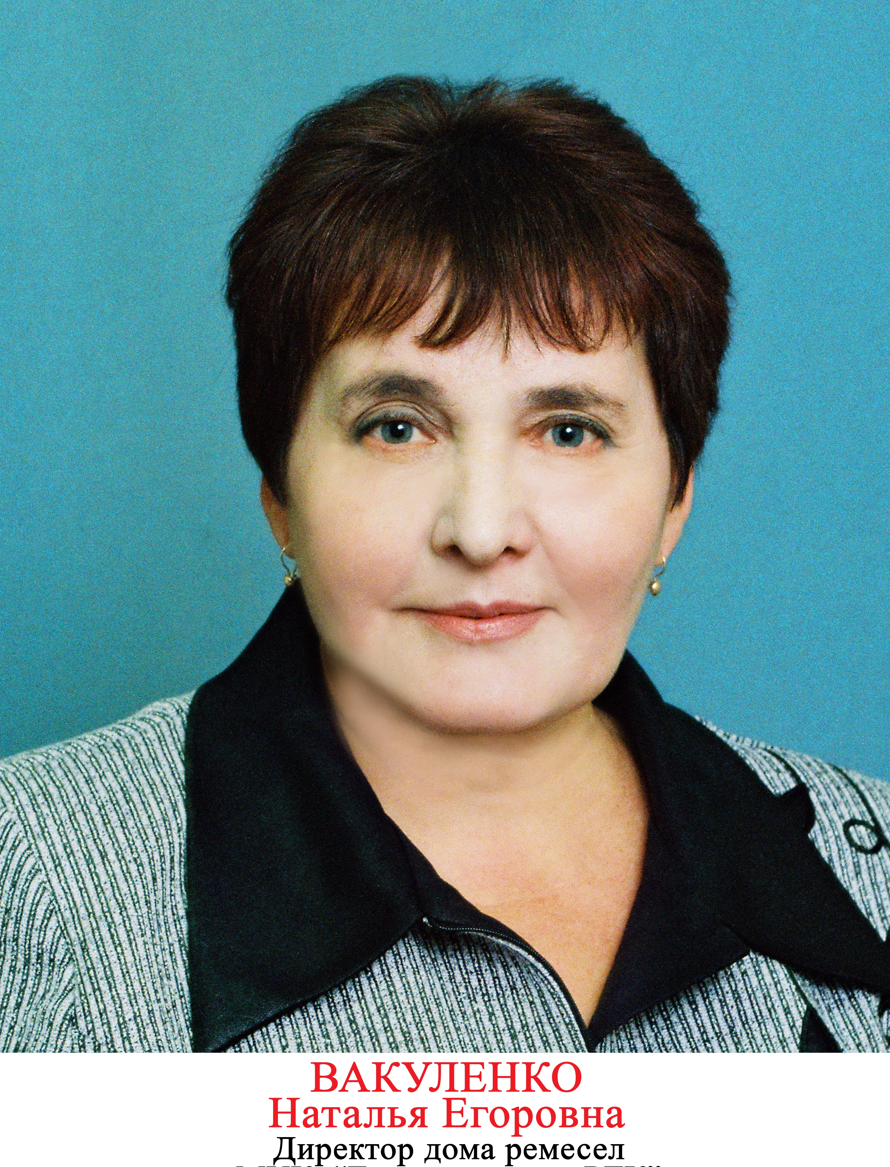 Вакуленко Наталья Егоровна